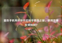 蓝色手机壳伴你开启和平精英之旅，使用效果究竟如何？