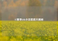 S7赛季LOL小丑套路大揭秘