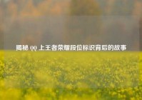 揭秘 QQ 上王者荣耀段位标识背后的故事