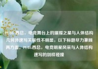 PUBG 西总，电竞舞台上的璀璨之星与人体结构几何体速写关联性不明显，以下标题尽力兼顾两方面，PUBG西总，电竞明星风采与人体结构速写的别样碰撞