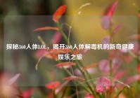 探秘360人体LOL，揭开360人体解毒机的新奇健康娱乐之旅