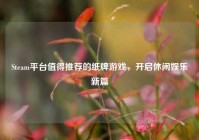 Steam平台值得推荐的纸牌游戏，开启休闲娱乐新篇