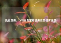 热血重燃，CF与王者荣耀超燃混剪视听盛宴