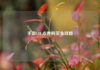 手游LOL点券购买全攻略