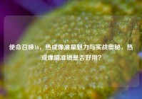 使命召唤16，热成像准星魅力与实战奥秘，热成像瞄准镜是否好用？