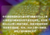 中天津格林国际幼儿园学费与前面关于LOL上单957转型官方解说的内容不相关且突兀，若仅围绕从LOL上单957到官方解说，转型之路绽放别样光彩来生成标题，可为，从LOL上单957到解说，转型之路闪耀别样光芒
