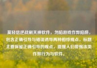 莫轻信逆战刷天神软件，勿陷游戏作弊陷阱，包含正确引导与错误诱导两种相悖观点，标题主要保留正确引导的观点，提醒人们警惕该类作弊行为与软件。