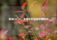 重温LOL S11，录像中的热血荣耀时刻