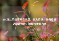LOL粉丝单挑赛预告来袭，战火将燃，称霸单挑之巅者是谁？附预告查看方式