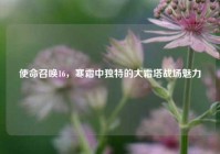使命召唤16，寒霜中独特的大霜塔战场魅力