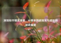 深圳和平精英漫展，MV带来跨越现实与虚拟的视听盛宴