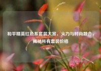 和平精英红色系套装大赏，火力与时尚融合，揭秘所有套装价格