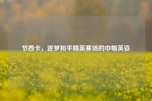 节西卡，逐梦和平精英赛场的巾帼英姿