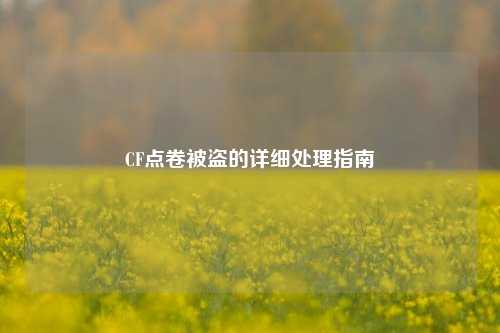 CF点卷被盗的详细处理指南