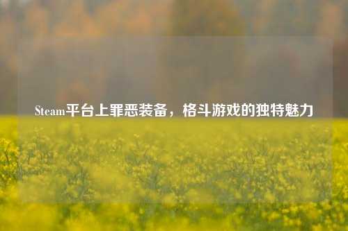 Steam平台上罪恶装备，格斗游戏的独特魅力