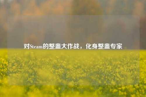对Steam的整蛊大作战，化身整蛊专家