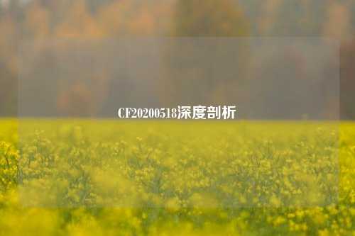 CF20200518深度剖析