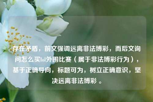 存在矛盾，前文强调远离非法博彩，而后文询问怎么买lol外围比赛（属于非法博彩行为），基于正确导向，标题可为，树立正确意识，坚决远离非法博彩 。