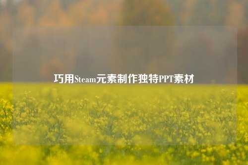 巧用Steam元素制作独特PPT素材
