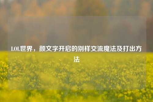 LOL世界，颜文字开启的别样交流魔法及打出方法