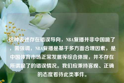 这种表述存在错误导向，NBA复播并非中国跪了，需强调，NBA复播是基于多方面合理因素，是中国体育市场正常发展等综合体现，并不存在所谓跪了的错误情况。我们应秉持客观、正确的态度看待此类事件。