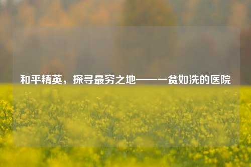 和平精英，探寻最穷之地——一贫如洗的医院