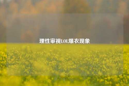 理性审视LOL爆衣现象