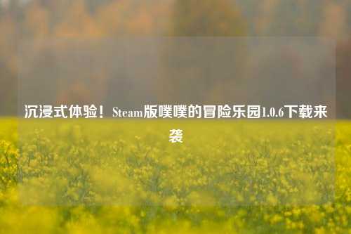 沉浸式体验！Steam版噗噗的冒险乐园1.0.6下载来袭