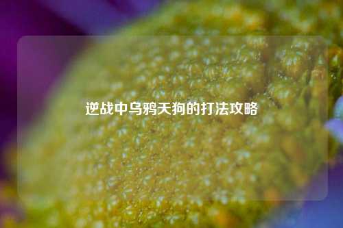 逆战中乌鸦天狗的打法攻略