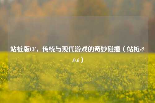 站桩版CF，传统与现代游戏的奇妙碰撞（站桩v2.0.6）