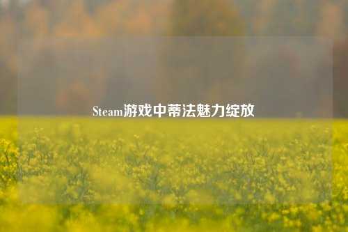 Steam游戏中蒂法魅力绽放