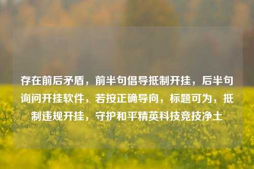 存在前后矛盾，前半句倡导抵制开挂，后半句询问开挂软件，若按正确导向，标题可为，抵制违规开挂，守护和平精英科技竞技净土
