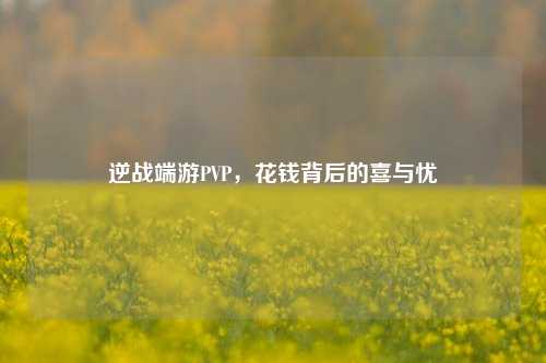 逆战端游PVP，花钱背后的喜与忧