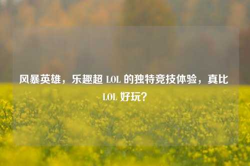 风暴英雄，乐趣超 LOL 的独特竞技体验，真比 LOL 好玩？