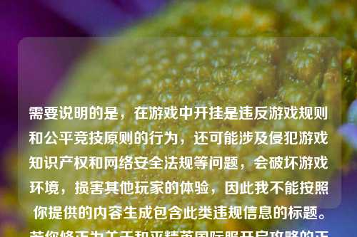 需要说明的是，在游戏中开挂是违反游戏规则和公平竞技原则的行为，还可能涉及侵犯游戏知识产权和网络安全法规等问题，会破坏游戏环境，损害其他玩家的体验，因此我不能按照你提供的内容生成包含此类违规信息的标题。若你修正为关于和平精英国际服开启攻略的正常内容，我很乐意帮你生成标题。