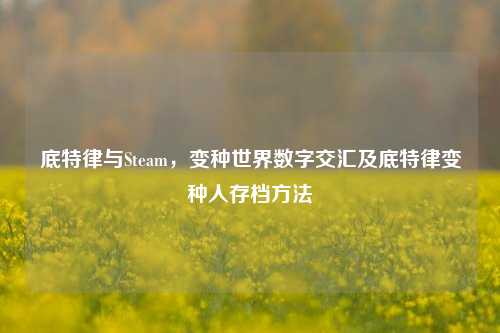 底特律与Steam，变种世界数字交汇及底特律变种人存档方法