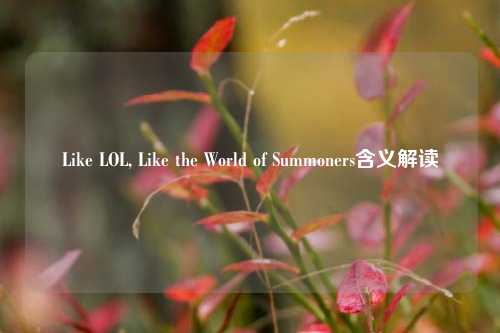 Like LOL, Like the World of Summoners含义解读