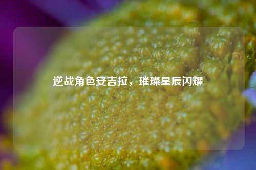 逆战角色安吉拉，璀璨星辰闪耀